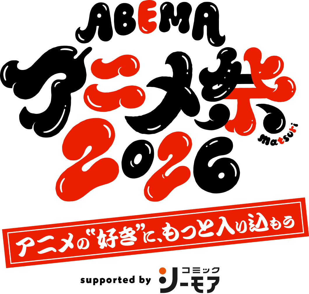 ABEMA アニメ祭 “アニメの好きが、てんこ盛り。”なスペシャルイベント