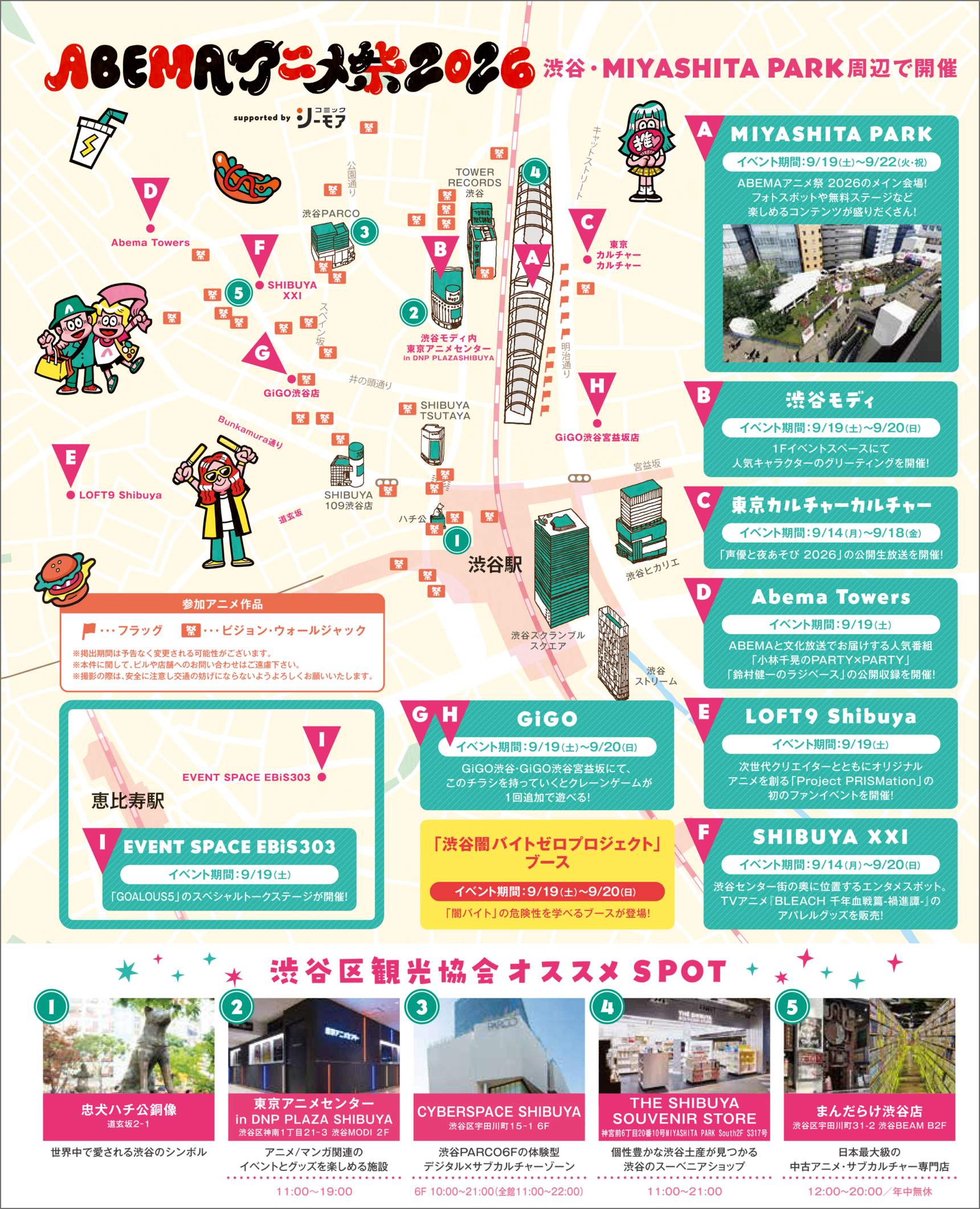【ABEMA アニメ祭2026 in MIYASHITA PARK】 MAP