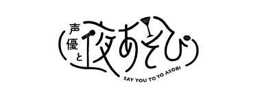 声優と夜あそび 2026