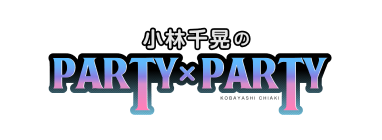 小林千晃のPARTY×PARTY