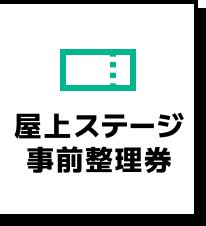 屋上ステージ事前整理券
