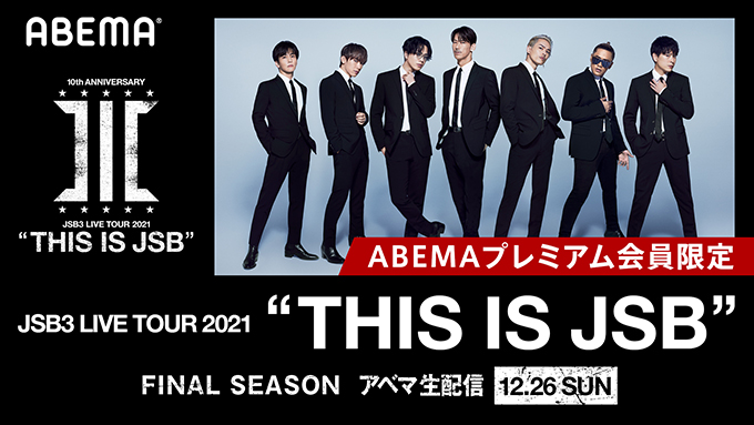 三代目JSB LIVE TOUR 2021 THIS IS JSB