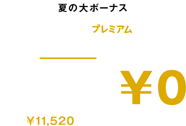夏の大ボーナス！ABEMAプレミアム　2人に1人当たる!!実質1年分¥0　¥11,520をキャッシュバック