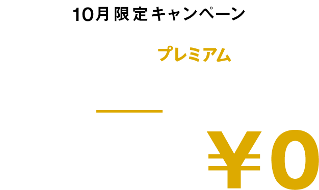 10月限定キャンペーン　ABEMAプレミアム　抽選で1万名に当たる！　実質6ヶ月0円