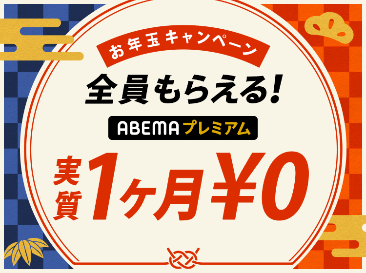 お年玉キャンペーン 全員もらえる！ ABEMA premium 実質1ヶ月¥0