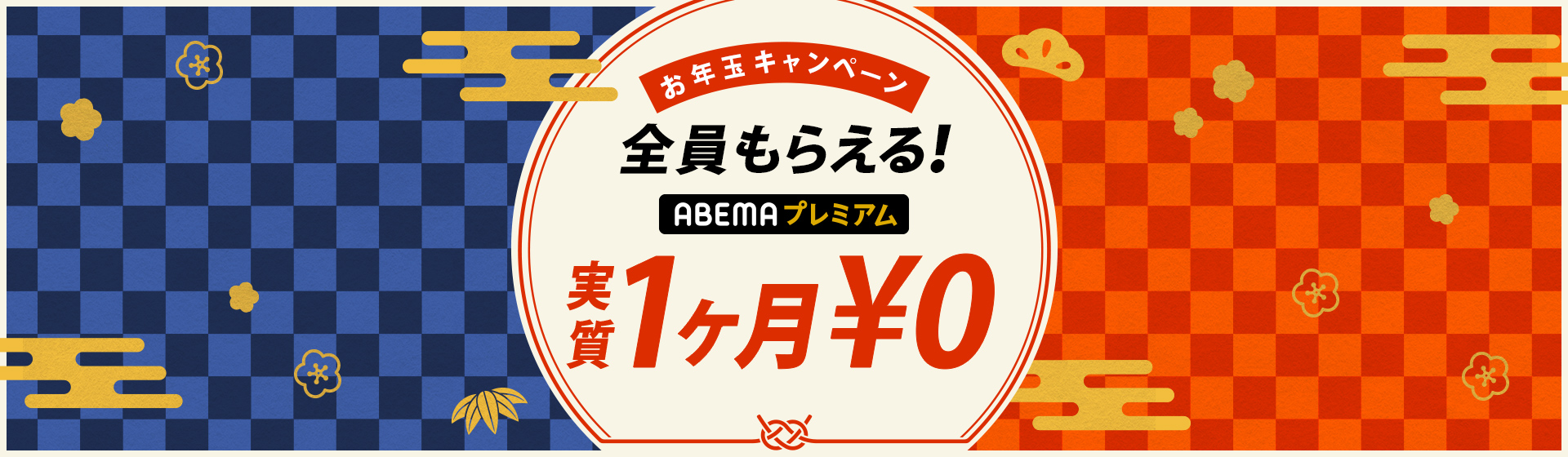 お年玉キャンペーン 全員もらえる！ ABEMA premium 実質1ヶ月¥0