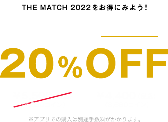 THE MATCH 2022をお得にみよう！ABEMAプレミアムならPPVチケットが20%OFF