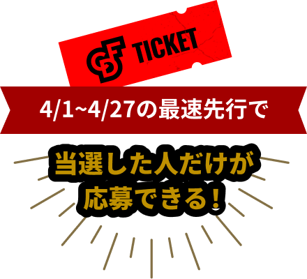 4/1~4/27最速先行で当選した人だけが応募できる！