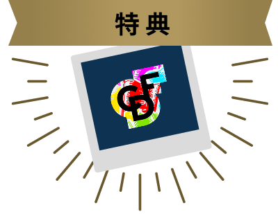 特典