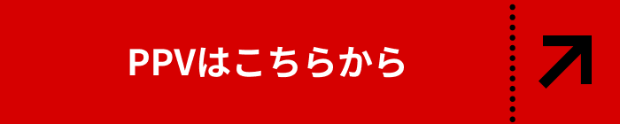 PPVはこちらから