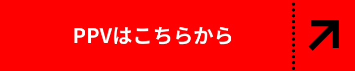 PPVはこちらから