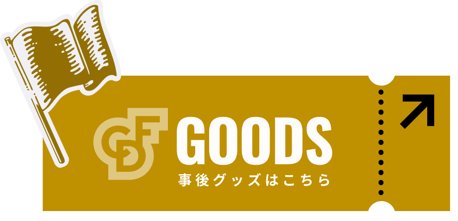 GOODS 事後グッズはこちら