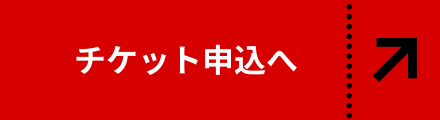 チケット申し込みへ