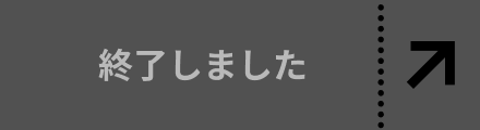 終了しました