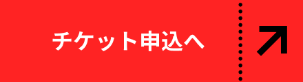 チケット申し込みへ