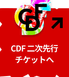 CDF 二次先行チケットへ