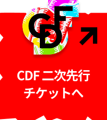 CDF 二次先行チケットへ