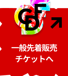 CDF 一般先着販売チケットへ