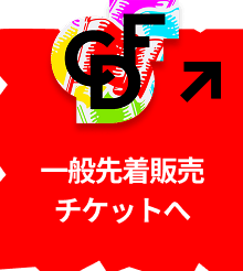 CDF 一般先着販売チケットへ