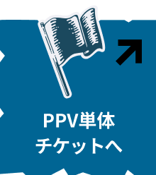 PPV単体チケットへ
