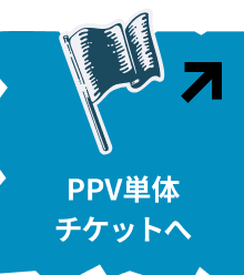 PPV単体チケットへ