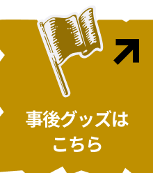 事後グッズはこちら