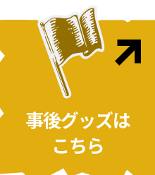 事後グッズはこちら
