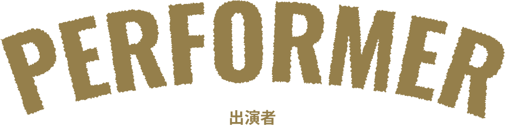 performer 出演者