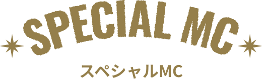SPECIAL MC スペシャルMC