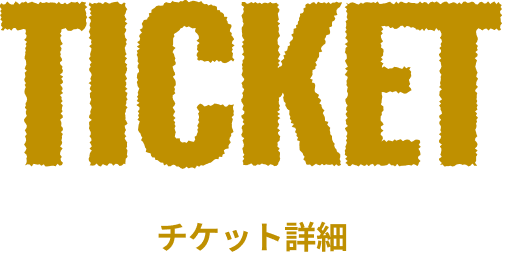 ticket チケット情報