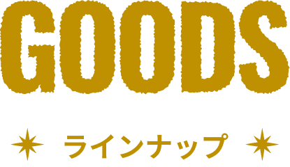 GOODS ラインナップ