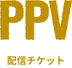 PPV 配信チケット