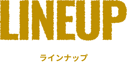 lineup ラインナップ