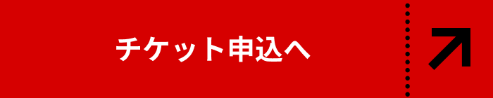 チケット申し込みへ