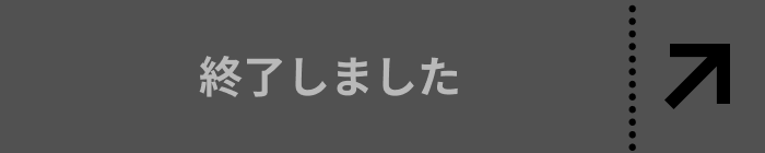 終了しました