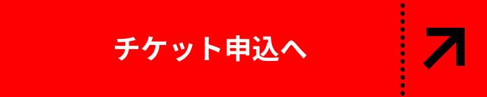 チケット申し込みへ