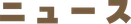 ニュース
