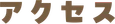 アクセス