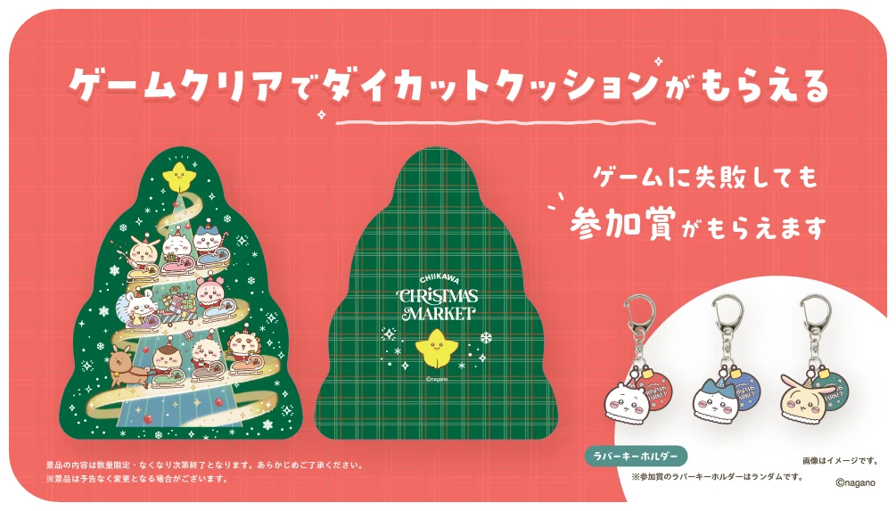 ゲームクリアでダイカットクッションがもらえる。ゲームに失敗しても参加賞のラバーキーホルダーがもらえます