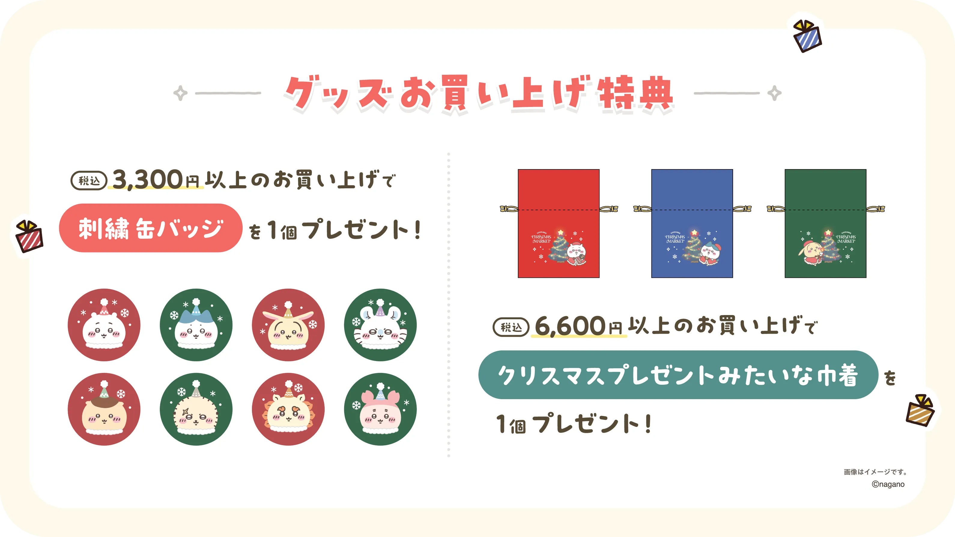 グッズ購入特典のご案内