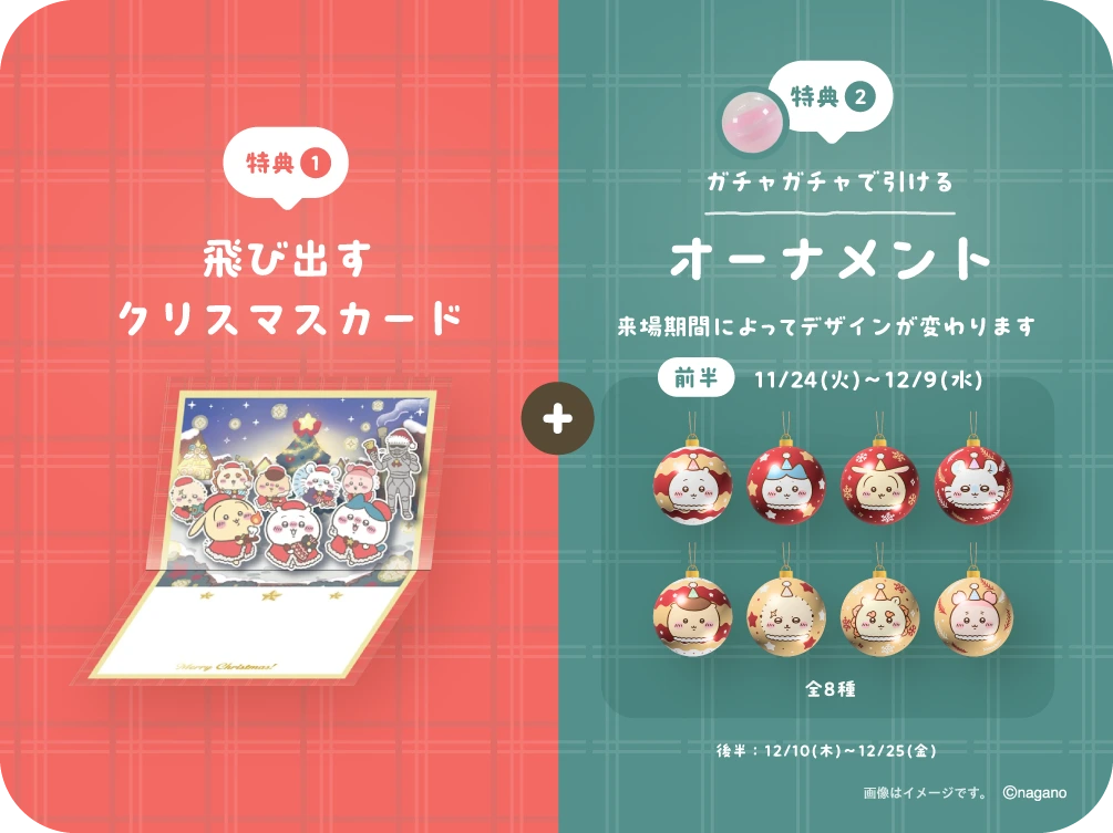 チケットノベルティ前半。飛び出すクリスマスカードと、ガチャガチャで引ける全8種のオーナメント。前半は11月24日から12月9日まで。後半は12月10日から12月25日まで。