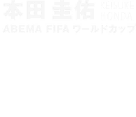 本田圭佑 ABEMA FIFA ワールドカップ