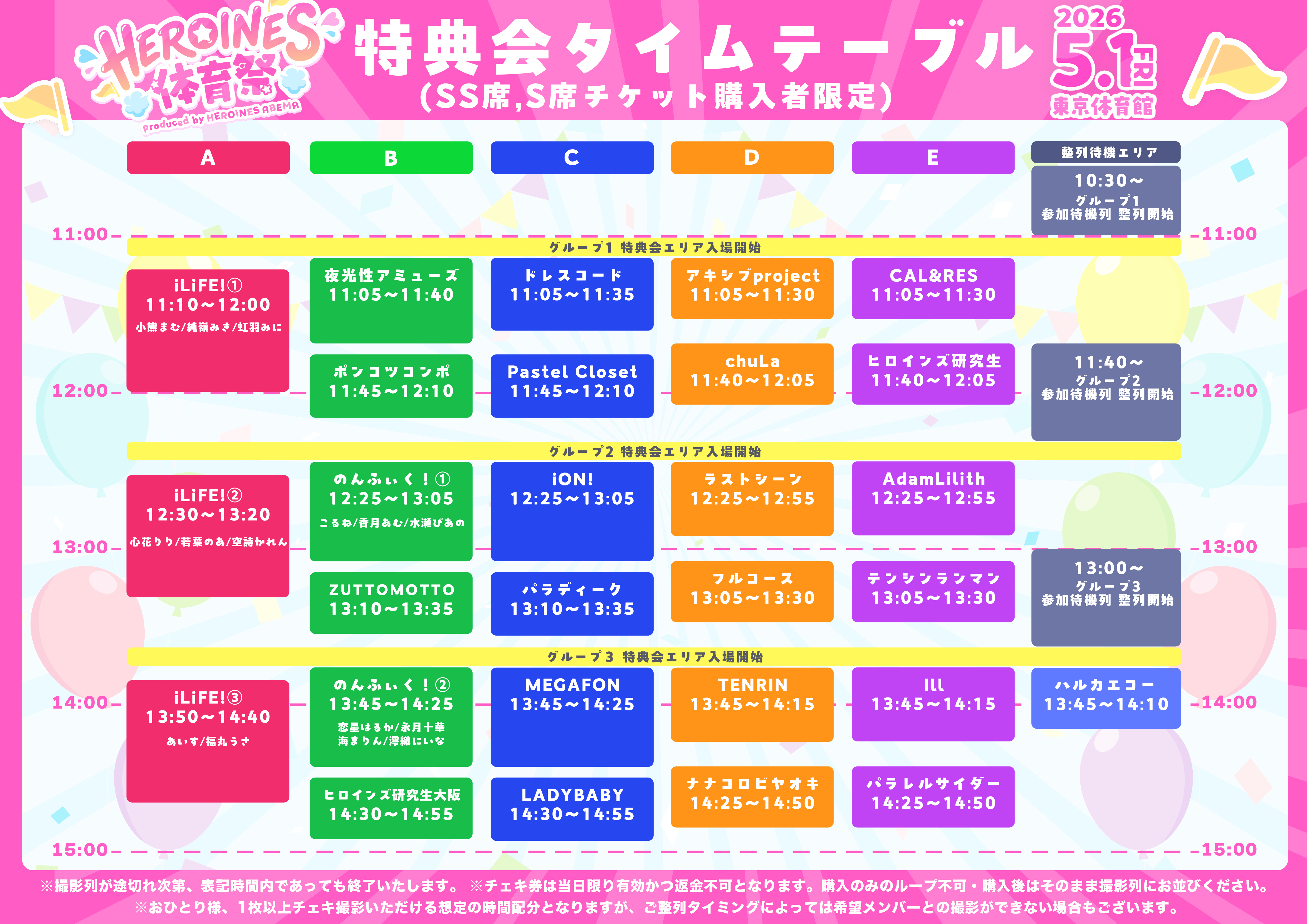 HEROINES体育祭 特典会タイムスケジュール