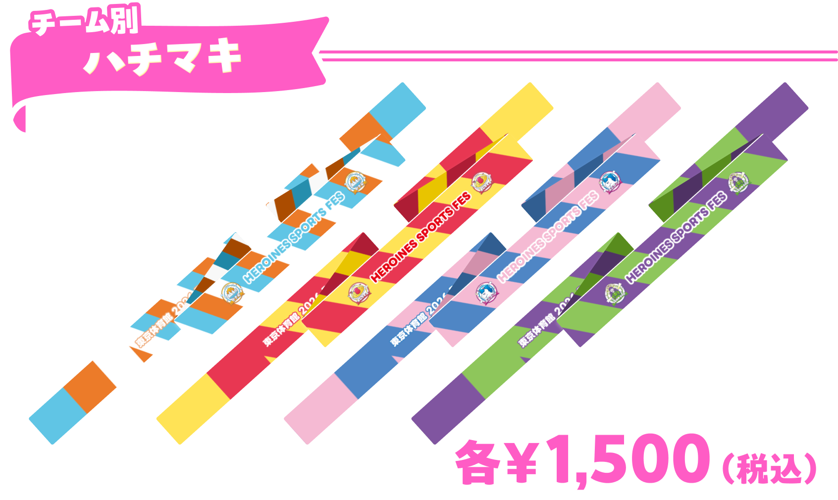 チーム別ハチマキ