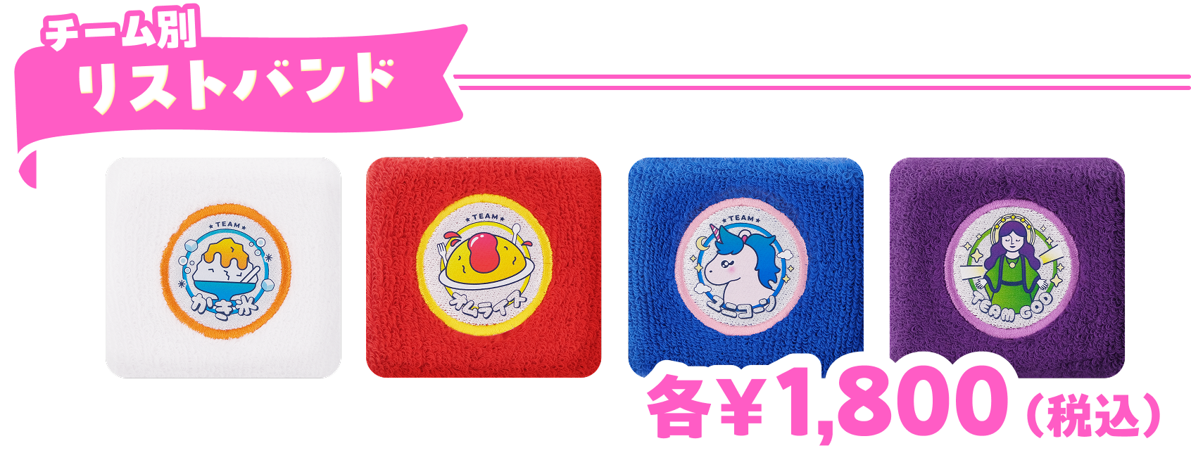 チーム別リストバンド