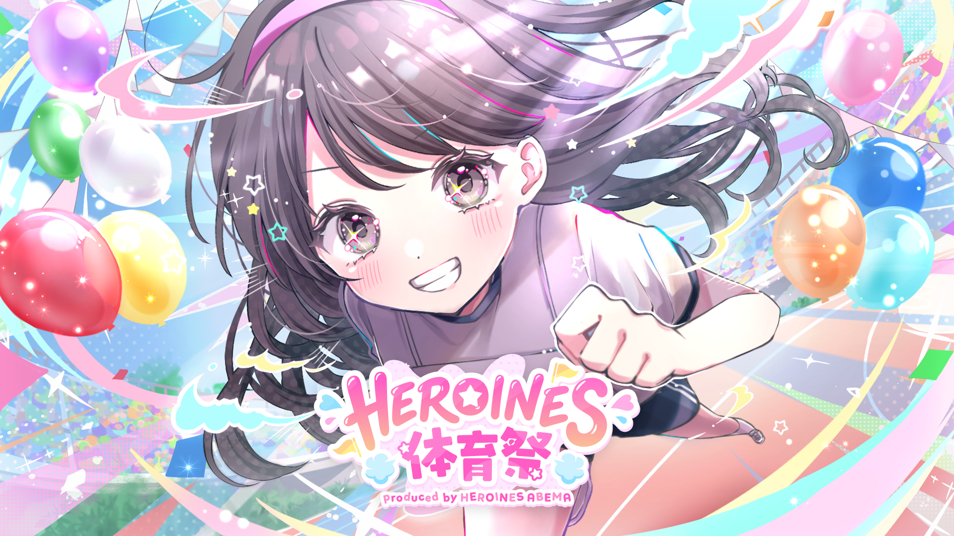 HEROINES 体育祭