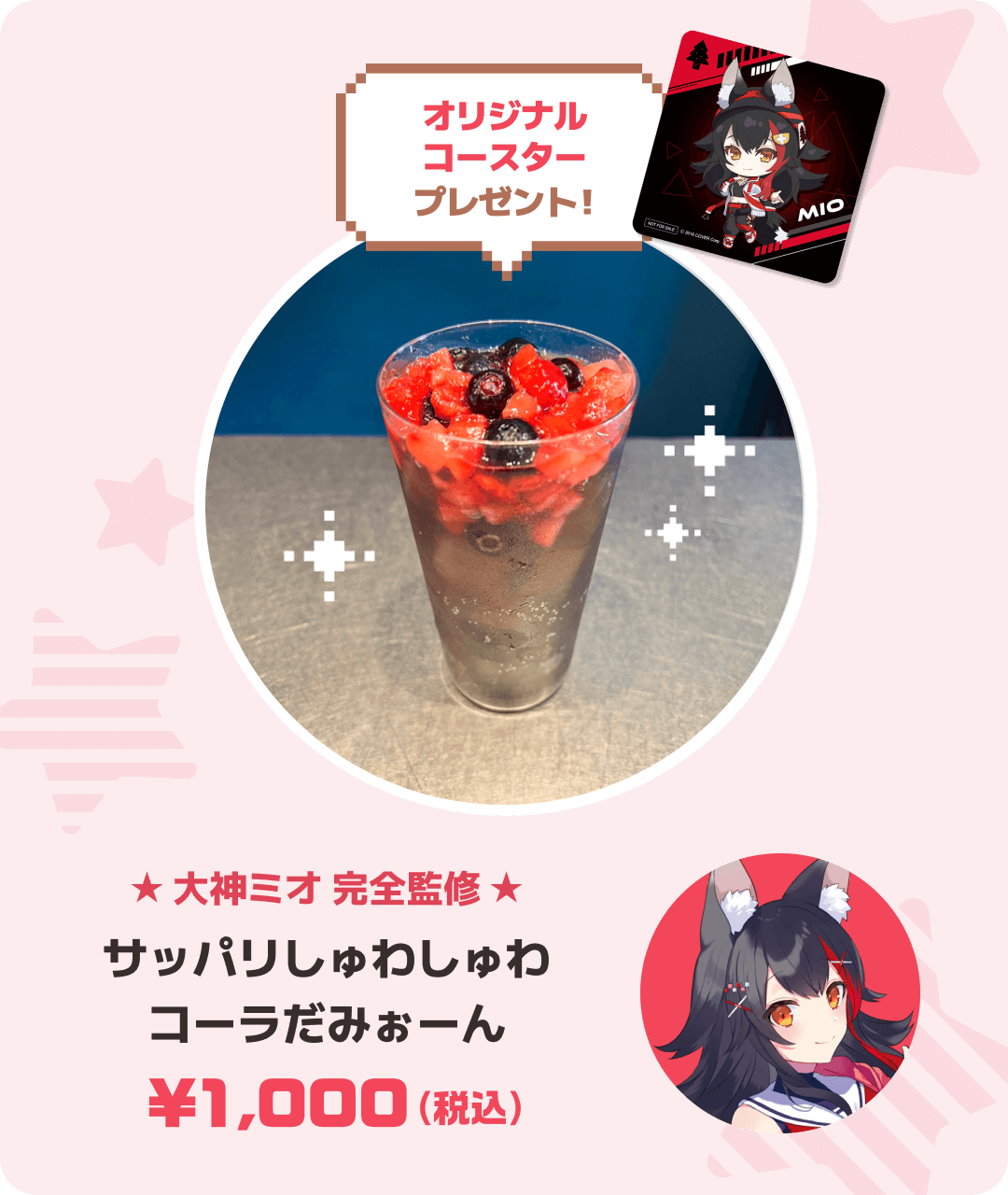 大神ミオ完全監修 サッパリしゅわしゅわコーラだみぉーん 1000円