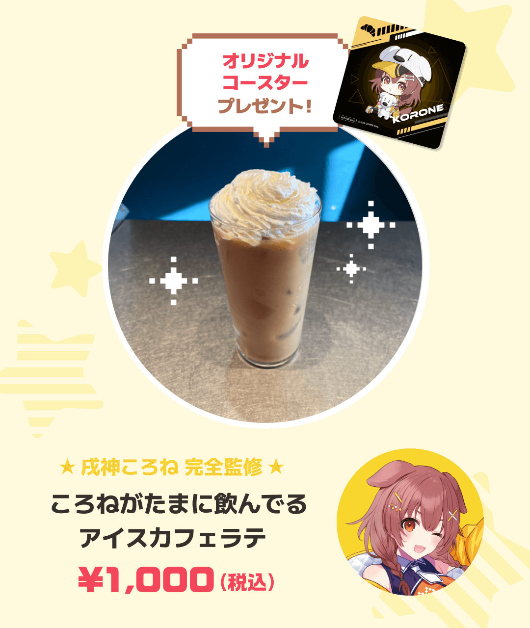 戌神ころね完全監修 ころねがたまに飲んでるアイスカフェラテ 1000円