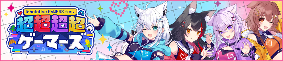 hololive GAMERS fes. 超超超超ゲーマーズ