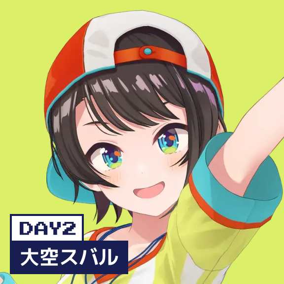 大空スバル